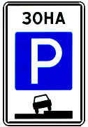 Зона регулируемой стоянки