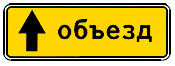 Направление объезда