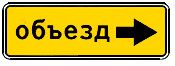 Направление объезда