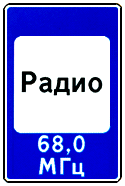 Зона приема радиостанции, передающей информацию о дорожном движении