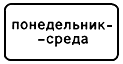Дни недели