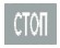 надпись "СТОП"